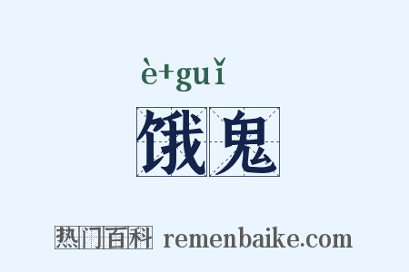 饿鬼是什么意思的图片